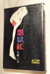怨獄紅　　アクションコミックス