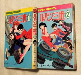 ルパン三世１・２　2冊一括　　パワァ コミックス