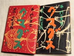 クマグス　１・２