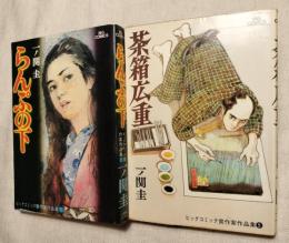 一ノ関圭　らんぷの下　茶箱広重　2冊一括　ビッグコミック賞作家作品集①⑤（分売不可）