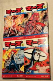 マーズ １～４巻　　４冊一括(分売不可)　少年チャンピオン・コミックス　SFコミックス