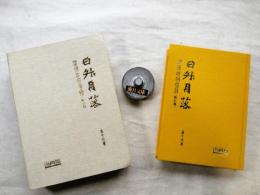 日升月落：廖德政回憶錄 戰前篇　※台湾近代美術の重鎮、廖徳政自筆サイン入り