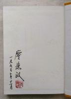 日升月落：廖德政回憶錄 戰前篇　※台湾近代美術の重鎮、廖徳政自筆サイン入り