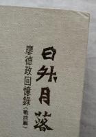 日升月落：廖德政回憶錄 戰前篇　※台湾近代美術の重鎮、廖徳政自筆サイン入り