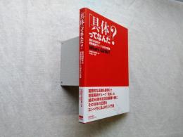 「具体」ってなんだ? : 結成50周年の前衛美術グループ18年の記録