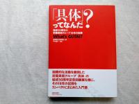 「具体」ってなんだ? : 結成50周年の前衛美術グループ18年の記録