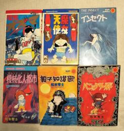 松本零士　親不知讃歌　機械化人都市　インセクト　電光オズマ１　パニックワールド　魔女天使　　6冊一括（分売不可）