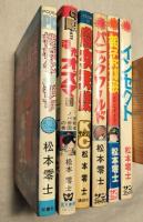 松本零士　親不知讃歌　機械化人都市　インセクト　電光オズマ１　パニックワールド　魔女天使　　6冊一括（分売不可）