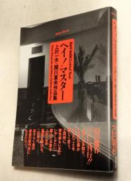 ヘイ！マスター　上村一夫+関川夏央作品集
