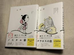 藤子・F・不二雄　SF短編コンプリート・ワークス１・２　ミノタウロスの皿　ノスタル爺　２冊（分売不可）