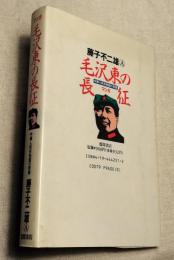 毛沢東の長征　中華人民共和国の青春