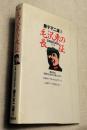 毛沢東の長征　中華人民共和国の青春