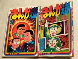 まんが道１・３　2冊一括（分売不可）