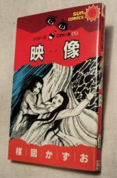 映像　シリーズこわい本1