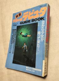映画 天空の城ラピュタ GUIDE BOOK