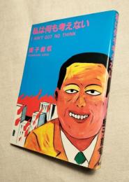 私は何も考えない
