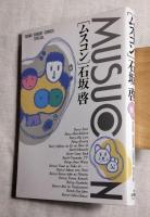 茶番劇  /「ムスコン」　石坂啓2冊　一括