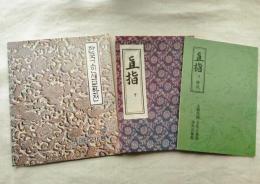 高麗鑄字本 白雲和尚抄録佛祖直指心體要節(直指)巻下＜影印本＞+解説書＜千恵鳳/日韓併記＞及び한국고인쇄문화전 (韓国古印刷文化展 日本語、正誤表付)　3冊一括