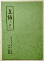 高麗鑄字本 白雲和尚抄録佛祖直指心體要節(直指)巻下＜影印本＞+解説書＜千恵鳳/日韓併記＞及び한국고인쇄문화전 (韓国古印刷文化展 日本語、正誤表付)　3冊一括