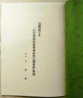高麗鑄字本 白雲和尚抄録佛祖直指心體要節(直指)巻下＜影印本＞+解説書＜千恵鳳/日韓併記＞及び한국고인쇄문화전 (韓国古印刷文化展 日本語、正誤表付)　3冊一括