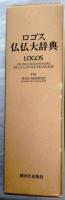 ボルダス・ロゴス仏仏大辞典（複刻版）