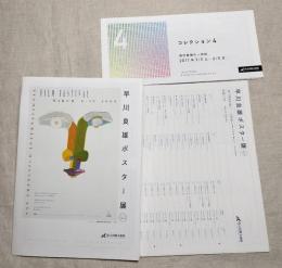 早川良雄ポスター展図録　コレクション4特集展示リスト　出品リスト付き