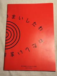 わたしいまめまいしたわ　現代美術における自己と他者　Self/Other