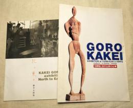 有鄰館と掛井五郎の仕事　・　掛井五郎展「北に東に」　2冊一括　2冊共にサイン本（分売不可）