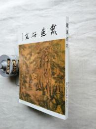 戴進研究(Dàijìn Yánjiū)