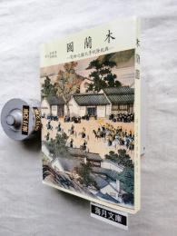 木蘭圖：與乾隆秋季大獵之研究