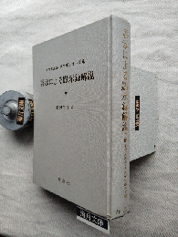 啓示による黙示録解説　下巻