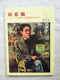 徐悲鴻　中國近代寫實繪畫的奠基者