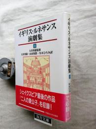 イギリス・ルネサンス演劇集Ⅱ
