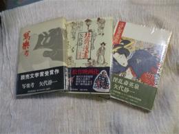 浮世絵師三部作「写楽考」「北斎漫画」「淫乱斎英泉」 三冊一括