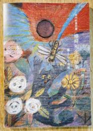 西内杉恵所蔵　椿﨑和生作品集　暮らしと美術　🟦椿崎和生氏の手描作品が一葉付