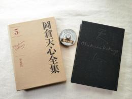 岡倉天心全集 第5巻（日記・旅行日誌）