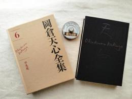 岡倉天心全集　第6巻 書簡Ⅰ