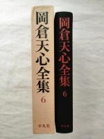 岡倉天心全集　第6巻 書簡Ⅰ