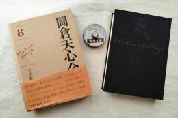 岡倉天心全集 第8巻（ノート・雑纂）