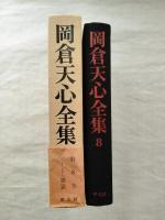 岡倉天心全集 第8巻（ノート・雑纂）