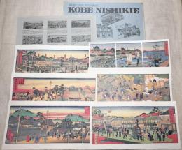 錦絵にみる、みなと神戸　KOBE NISHIKIE　6枚+解説一枚
摂州神戸海岸繁栄図　摂州神戸新建西洋館市街振イ之図　神戸名所之内楠公碑湊川神社之図　摂州神戸海岸之繁栄之図　神戸名所之内蒸気車相生橋之景　灘の酒造り