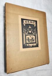 影絵芝居　限100　谷中安規木版画集