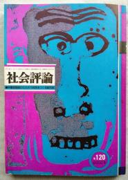 社会評論　第120号（第26巻第1号）　特集：特集＝教育現場を襲う反動攻勢とたたかう　