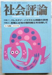 社会評論　第129号（第28巻第2号）　特集：①パレスチナ・イスラエル問題の真相　②反戦と女性の権利確立を目指して