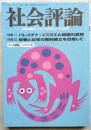 社会評論　第129号（第28巻第2号）　特集：①パレスチナ・イスラエル問題の真相　②反戦と女性の権利確立を目指して
