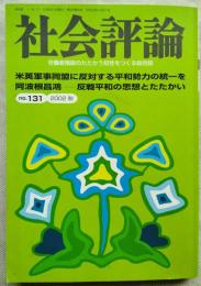 社会評論　第131号（第28巻第4号）　特集①米英軍事同盟に反対する平和勢力の統一を　②沖縄戦後闘争と阿波根昌鴻　