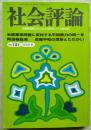社会評論　第131号（第28巻第4号）　特集①米英軍事同盟に反対する平和勢力の統一を　②沖縄戦後闘争と阿波根昌鴻　