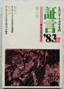 ヒロシマ・ナガサキの証言’83　春・第6号　特集1：町に村にひろがる反核草の根運動　特集2：町に村に草の根の平和教育