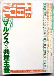 状況　第二期第五巻第4号　特集：マルクスと共産主義