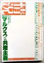 状況　第二期第五巻第4号　特集：マルクスと共産主義